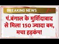 Breaking News: पं.बंगाल के मुर्शिदाबाद से मिला 150 ज्यादा बम, मचा हड़कंप! | Murshidabad News | Zee