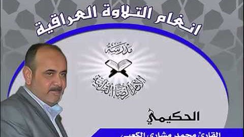 الحكيمي من السيكاه بصوت القارئ محمد مشاري