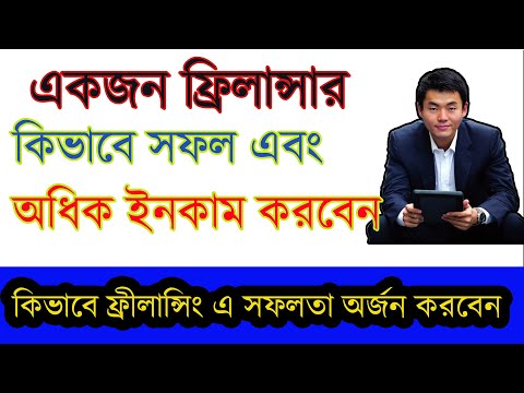 ভিডিও: ফ্রিল্যান্স কাজের জন্য আপনি কিভাবে ক্লায়েন্টদের চালান করবেন?