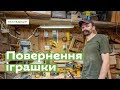 Повернення дерев'яної іграшки · Ukraїner