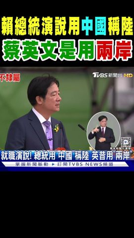 賴總統演說用「中國」稱陸 蔡英文則是用「兩岸」｜TVBS新聞 @TVBSNEWS02
