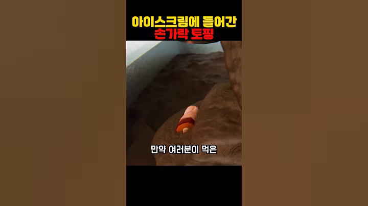 아이스크림에 들어간 손가락 토핑