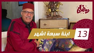 الحلقة 13 : ابنة سبعة اشهر… حلمها بالأمومة خلاها طيّح فالمحظور و دير هاد الفعلة…رمضان مع خراز