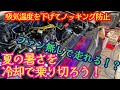 100均アイテムで水温を下げます【電ファン要らんくない?】