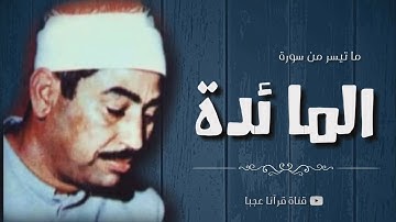 تلاوة رهيبة تهتز لها القلوب من أروع تسجيلات الشيخ محمد محمود الطبلاوي!! | جودة عالية HD