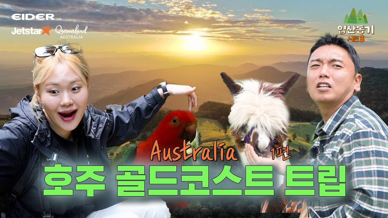 🇦🇺호주 골드코스트로 떠나는 아웃도어 여행 – 1편(feat. 젯스타) | 엄지윤, 곽범의 입산동기3 EP.4