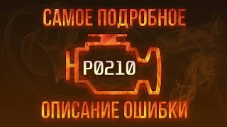 Код ошибки P0210, диагностика и ремонт автомобиля