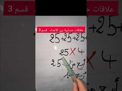 علاقات حسابية بين الأعداد 1 قسم 3