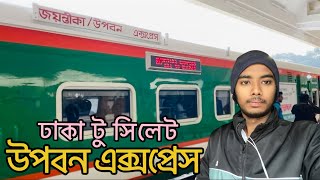 Upaban express 739/740 full review | Dhaka to Sylhet | উপবন এক্সপ্রেস করে সিলেট যাওয়া অভিজ্ঞতা..
