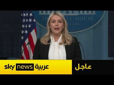 عاجل البيت الأبيض النظام الإيراني يتم سحقه