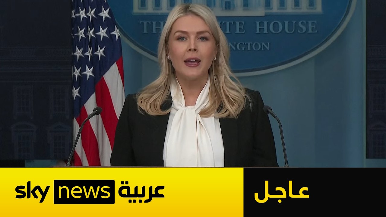 عاجل | المتحدثة باسم البيت الأبيض: الاستخبارات الأميركية تراقب مستقبل الحكم في إيران بعد خامنئي