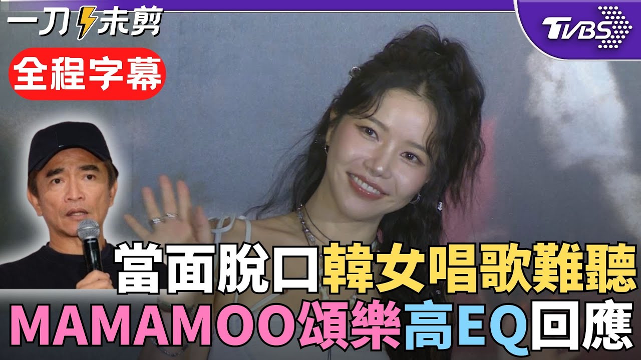 【全程字幕】吳宗憲批「韓女唱歌難聽」遭炎上...MAMAMOO頌樂高EQ回應了! 突撂中文喊報警 頌樂下句話讓現場媒體笑開懷!｜TVBS新聞 @TVBSNEWS02