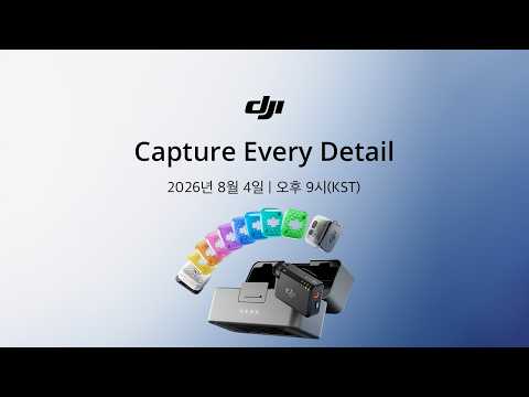 Capture Every Detail | 2026년 8월 4일 | 오후 9시(KST)