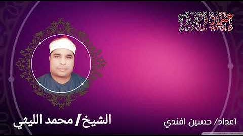 رائعة سورة الشمس لعملاق القراء الشيخ محمد الليثي