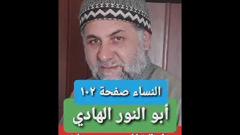 صفحة/١٠٢/ رواية قالون عن نافع/ سورة النساء/ ابو النور الهادي