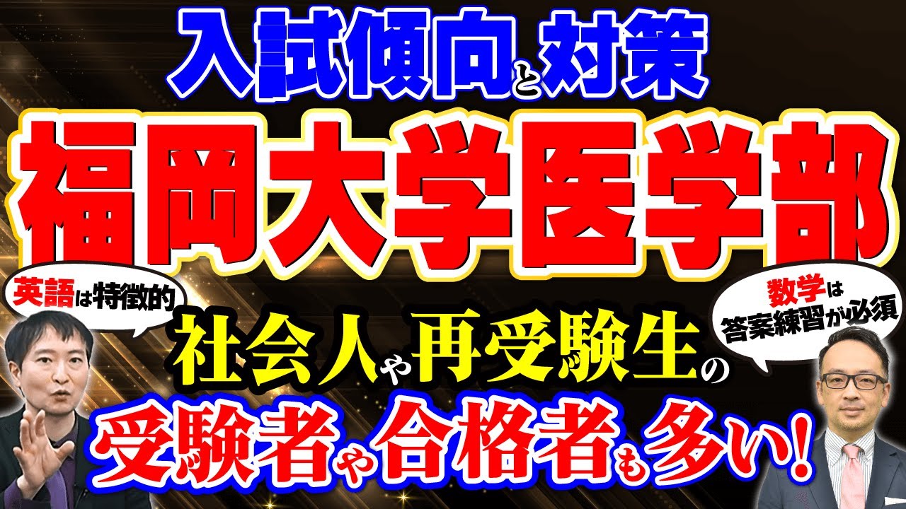 【社会人や再受験生多数！】福岡大学医学部の入試傾向と対策を解説！