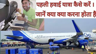 my first flight| Ranchi to Delhi flight| पहली हवाई जहाज यात्रा | हवाई जहाज का खाना |
