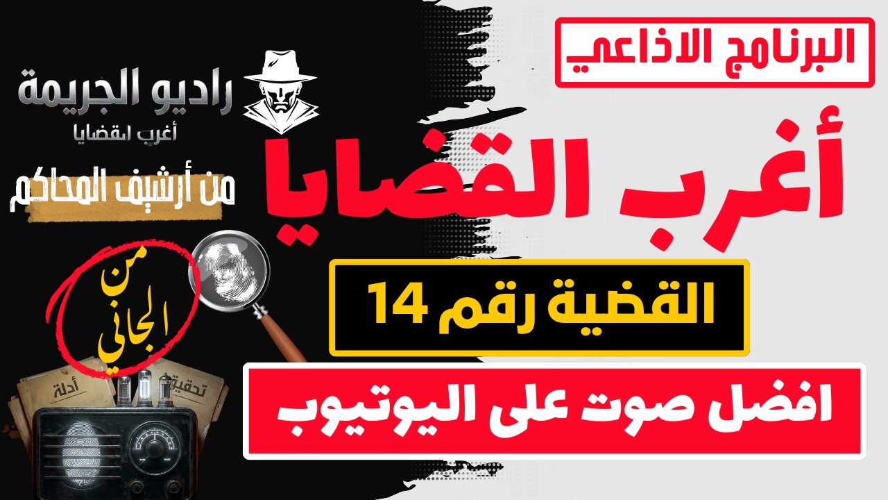 اعتراف مفاجئ داخل قاعة المحكمة | أغرب القضايا 🔥 من الجاني 😱 من أرشيف المحاكم ⚖️