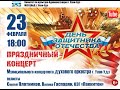 Праздничный концерт «День защитника отечества»