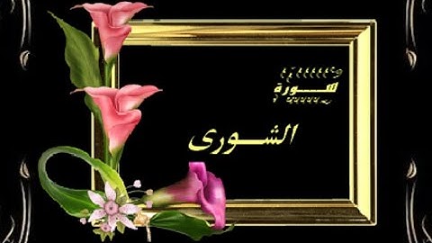 سورة الشورى قراءة خاشعة للمقرئ هشام الهراز sourat achoura