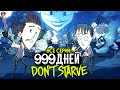 Мы Провели 999 Дней в DON'T STARVE TOGETHER! (ВСЕ СЕРИИ)