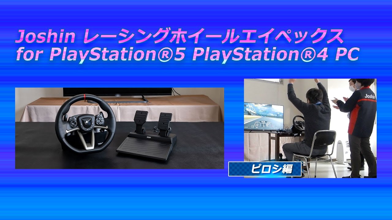 Joshin レーシングホイールエイペックス for PlayStation®5