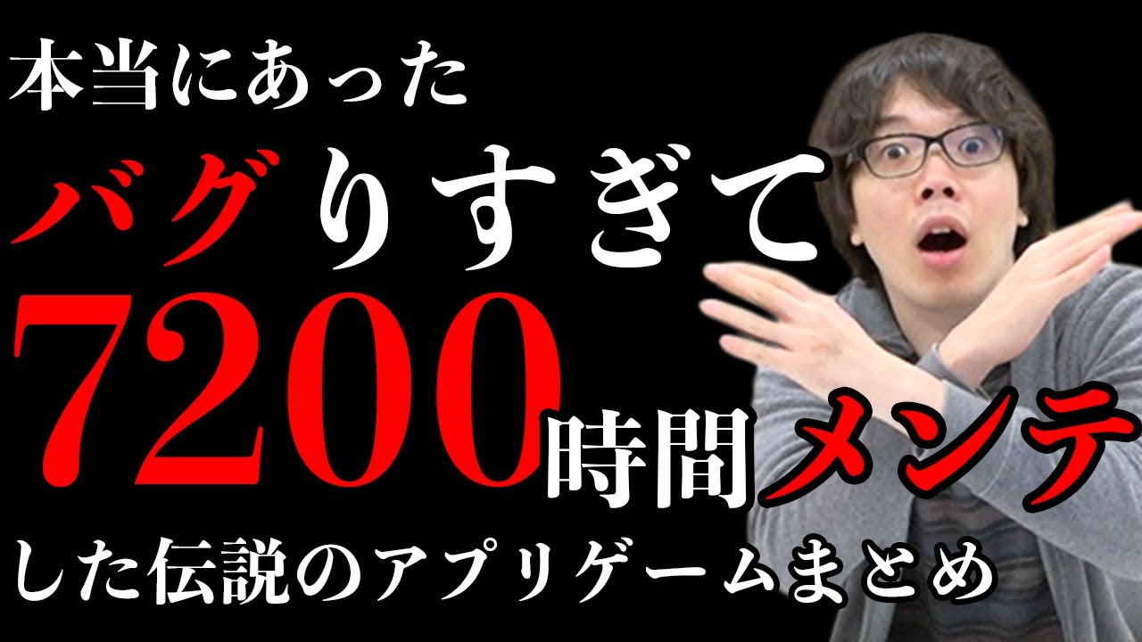 史上最も長かったメンテ ヤバすぎるバグを起こしたアプリまとめ Youtube