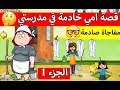 قصة امي خادمة في مدرستي الجزء2 والاخيرحكاية حزينة قصص لعبة my play home