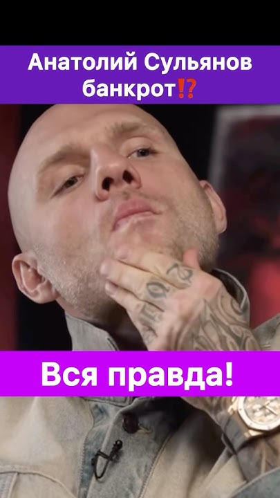 Анатолий Сульянов на самом деле бедный? Это как? Так! - YouTube