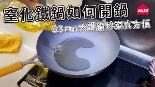 AUX窒化鐵鍋開鍋窒化鐵鍋要如何開鍋