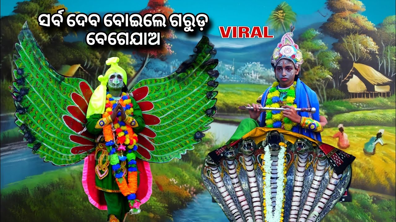 ସର୍ବ ଦେବ ବୋଇଲେ ଗରୁଡ଼ ବେଗେଯାଅ | sarba deba boile garuda bege jao | kaliya dalana adala puri