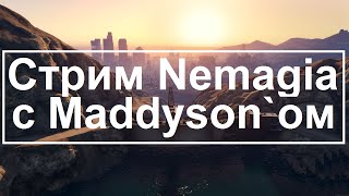 Стрим Nemagia с Maddyson`ом (от 15 мая 2015 года)