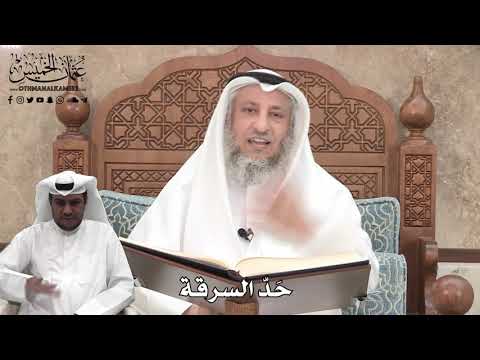 363 - حَدّ السرقة - عثمان الخميس