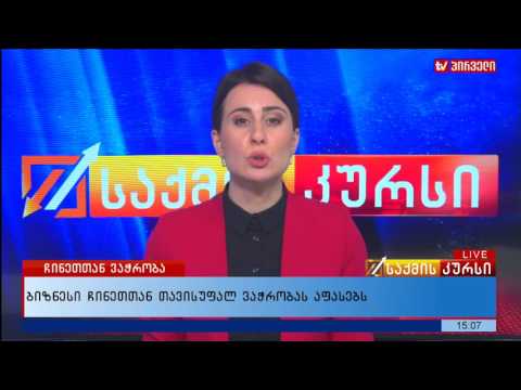 ბიზნესი ჩინეთთან თავისუფალ ვაჭრობას აფასებს