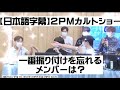 【日本語字幕】2PMカルトショー 一番振り付けを忘れるメンバーは?