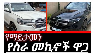 ዘመናዊ የስራ መኪናዎች ዋጋ በአዲስ አበባ / car price in Ethiopia 1/10/2018 E.C screenshot 5