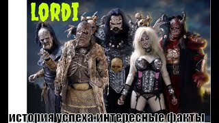 группа Lordi история успеха  интересные факты