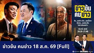 ข่าวข้นคนข่าว | FULL | 18 ส.ค. 69 | NationTV22