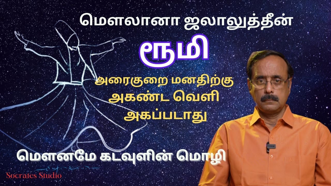 Rumi's Sufism ll ரூமியின் சூஃபி தத்துவம் ll பேரா.இரா.முரளி