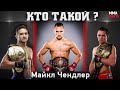 МАЙКЛ ЧЕНДЛЕР СУПЕР ЗВЕЗДА BELLATOR #ктотакой?