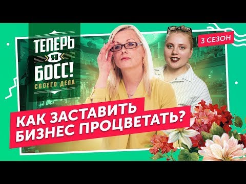 Мосцветторг VS крошечный магазин цветов в Анапе. Как заставить цветочный бизнес работать?