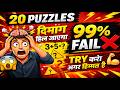 20 गणित की पहेलियाँ जो दिमाग हिला देगी🤯 | 99% लोग नहीं कर पाएंगे हल 😱 | Mathematics Puzzle Quiz