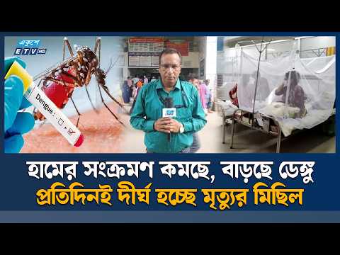 সারাদেশে ভয়াবহ ডেঙ্গুর প্রকোপ, ২৪ ঘন্টা মৃ'ত্যু ৬ জনের | Ekushey TV