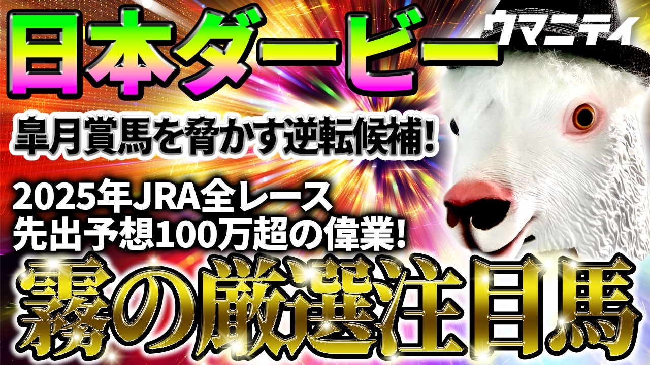 【日本ダービー2026】皐月賞馬を脅かす逆転候補!2025年JRA全レース先出予想76万超のプラス収支を達成!プロ予想MAXランキング1位・霧の厳選注目馬&評価が難しい馬を特別公開!