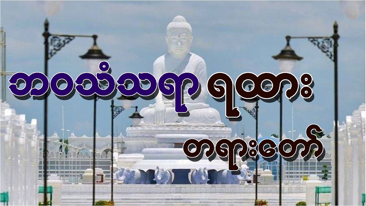 ဘဝသံသရာရထား တရားတော်