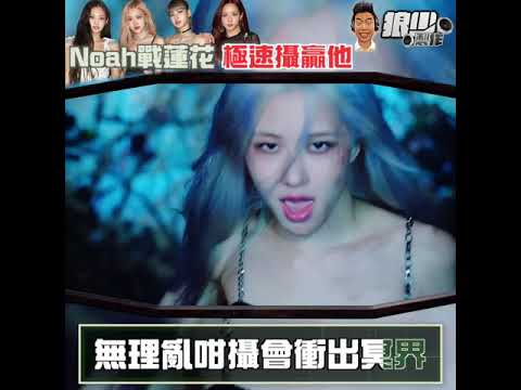 【二創車Cam｜狼少製作】How you like dead｜Noah戰蓮花 極速攝贏他 (原曲：How you like that)