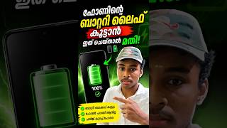 ഫോണിന്റെ ബാറ്ററി ലൈഫ് കൂട്ടാൻ ഇത് ചെയ്താൽ മതി #shortsfeed #shorts #tech #malayalam #short