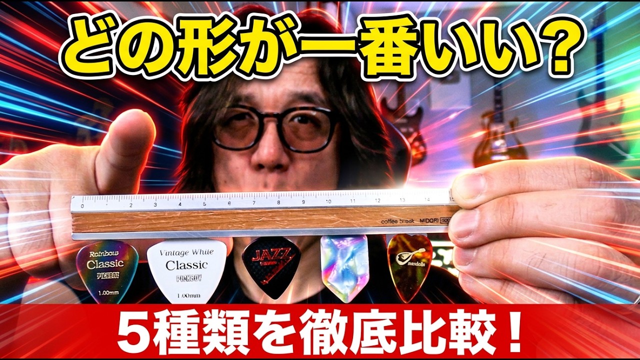 ピックの形で音は変わる？5種類を弾き比べ！ - YouTube