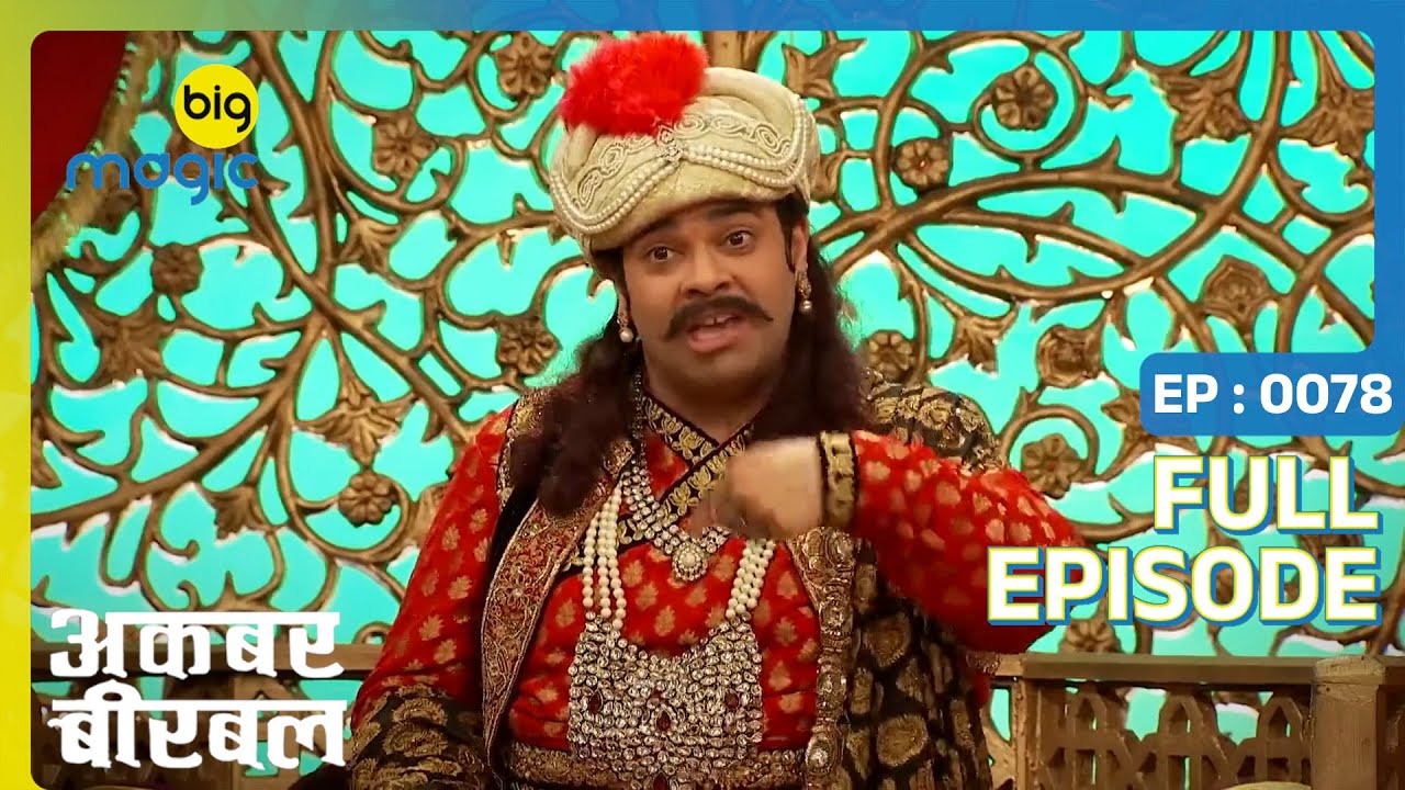 महिला सशक्तिकरण - Women Empowerment | Akbar Birbal | Full Ep. 78 | Big Magic