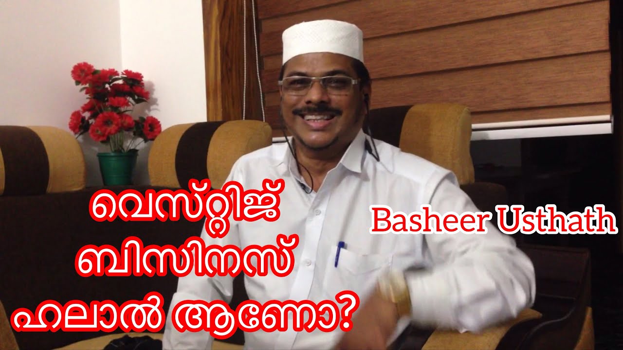 വെസ്റ്റീജ് ബിസിനസ് ഹലാൽ ആണോ?